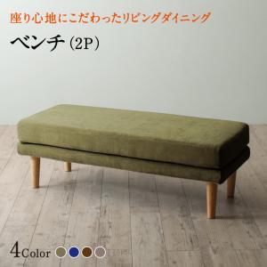 座り心地にこだわったポケットコイルリビングダイニングシリーズ 〔Edd〕エド ベンチ単品 ブラウン 【北海道・沖縄・離島配送不可】