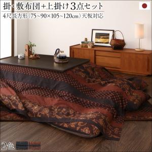 国産こたつ布団シリーズ 〔かれん〕 掛け敷き布団&上掛け(カバー)3点セット 4尺長方形(80×120cm)天板対応 柿渋【北海道・沖縄・離島配送不可】|フジックス
