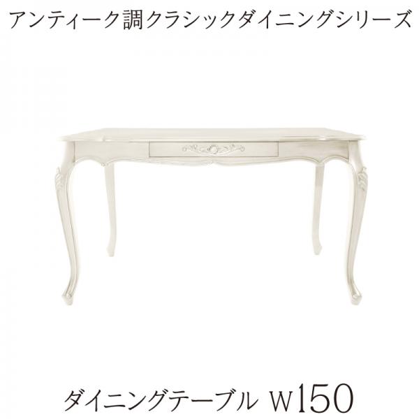 アンティーク調クラシックダイニングシリーズ 〔Francine〕フランシーヌ ダイニングテーブル単品 W150 ホワイト【北海道・沖縄・離島配送不可】｜フジックス