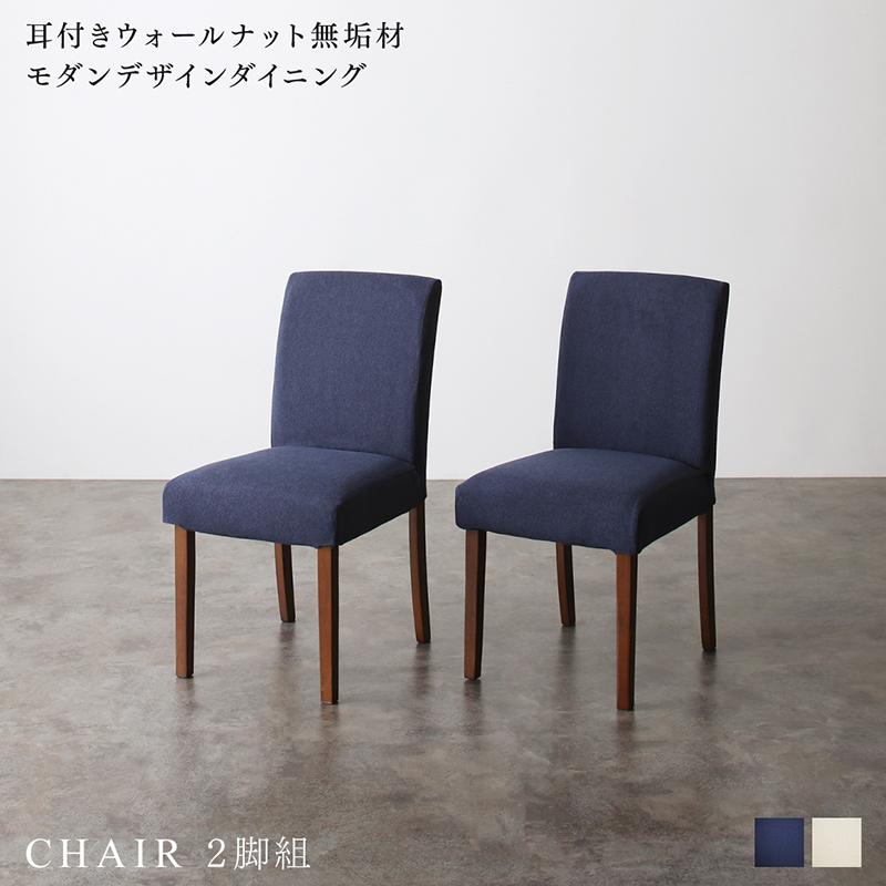 耳付きウォールナット無垢材モダンデザインダイニングシリーズ 〔Lilrouge〕リルロージュ ダイニングチェア単品（2脚組） アイボリー 【北海道・沖縄・離島配送不可】