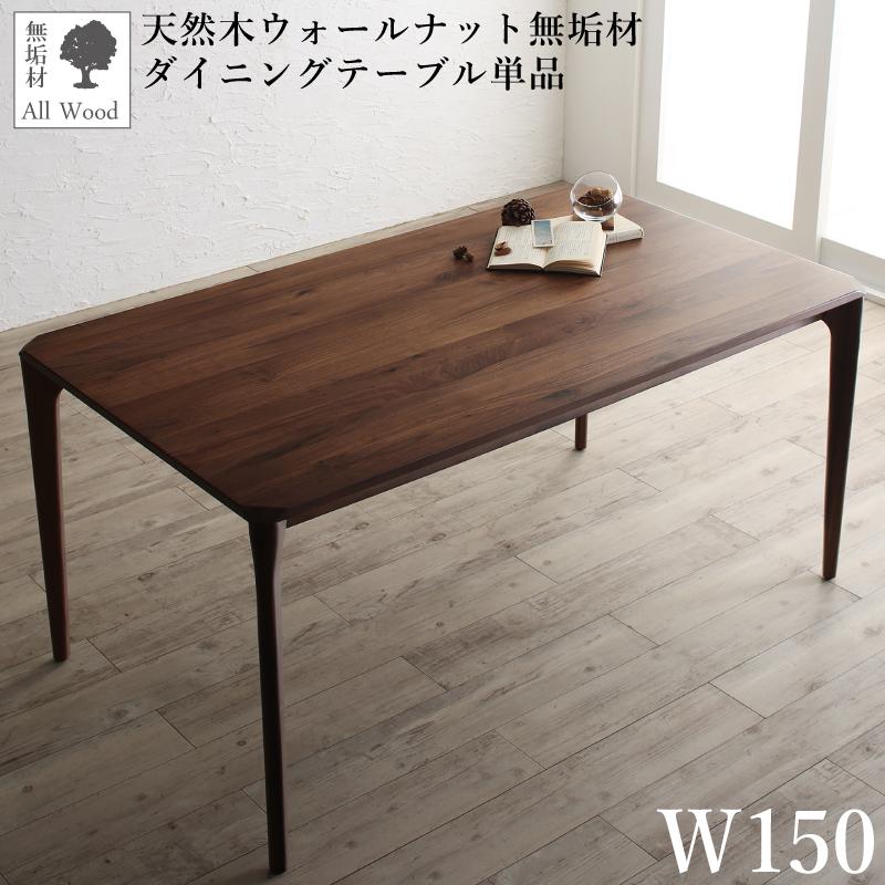 天然木ウォールナット無垢材 北欧デザイナーズダイニングシリーズ 〔W.K.〕ダブルケー ダイニングテーブル単品 W150 ウォールナットブラウン【北海道・沖縄・離島配送不可】|フジックス