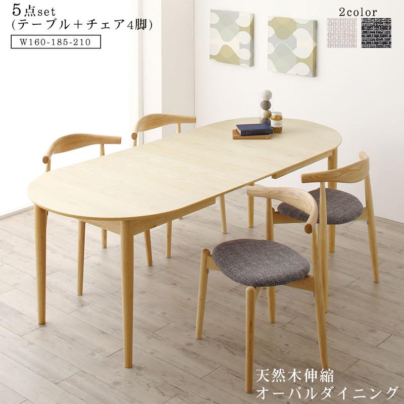 天然木アッシュ材 伸縮式オーバルダイニングシリーズ 〔Rangle〕ラングル 5点セット(テーブル(W160-210)+チェア4脚) 〔チェア色〕グレー【北海道・沖縄・離島配送不可】