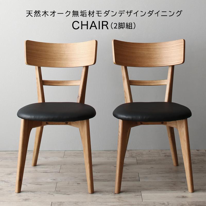 天然木オーク無垢材 モダンデザインダイニングシリーズ 〔Cartysue〕カーティス ダイニングチェア単品（2脚組） ブラック 【北海道・沖縄・離島配送不可】