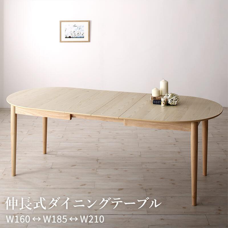 〔組立設置料込み〕楕円の丸みが優しい 伸長式ダイニングシリーズ 〔ellipl〕エリプル ダイニングテーブル単品 ナチュラル 【北海道・沖縄・離島配送不可】