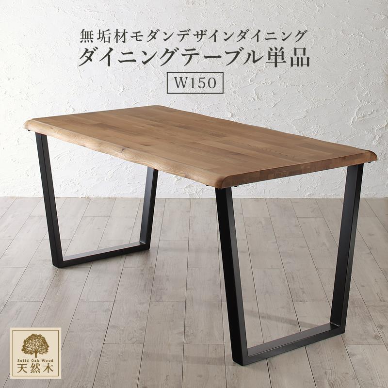 天然木オーク無垢材 モダンデザインダイニングシリーズ 〔Seattle〕シアトル ダイニングテーブル単品 W150 オークナチュラル【北海道・沖縄・離島配送不可】 47,273円