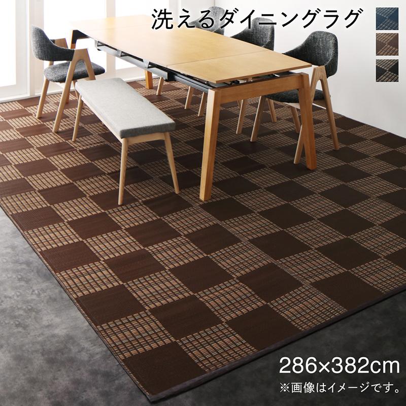 洗える モダンデザインダイニングラグ 〔Aramida〕アラミダ 286×382cm ネイビー【北海道・沖縄・離島配送不可】|フジックス