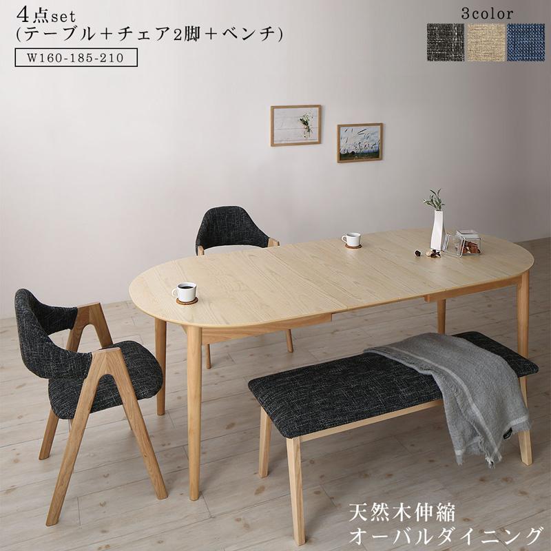 天然木アッシュ材 伸縮式オーバルダイニングシリーズ 〔tititto〕ティティット 4点セット(テーブル(W160-210)+チェア2脚+ベンチ1脚) 〔チェア色〕ベージュ 〔ベンチ色〕ベージュ【北海道・沖縄・離島配送不可】