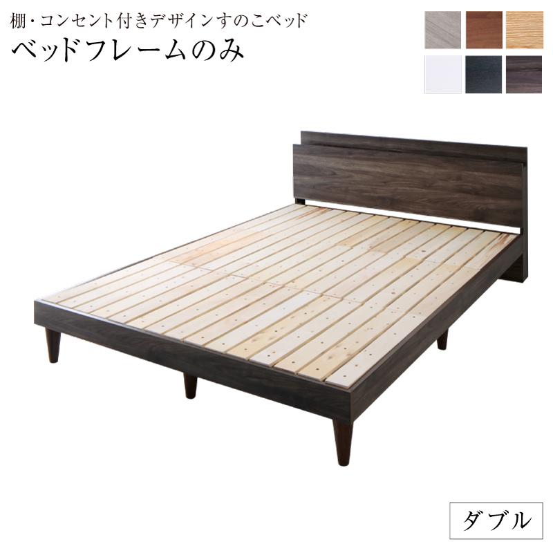 棚・コンセント付き デザインすのこベッド 〔Alcester〕オルスター 〔ベッドフレームのみ・マットレスなし〕 ダブル 〔フレーム色〕ウォルナットブラウン【北海道・沖縄・離島配送不可】 43,661円