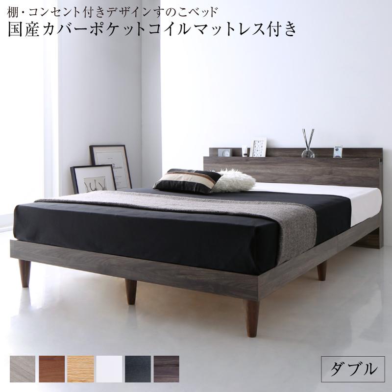 〔組立設置料込み〕棚・コンセント付き デザインすのこベッド 〔Alcester〕オルスター 〔国産カバーポケットコイルマットレス付き〕 ダブル 〔フレーム色〕ウォルナットブラウン 【北海道・沖縄・離島配送不可】