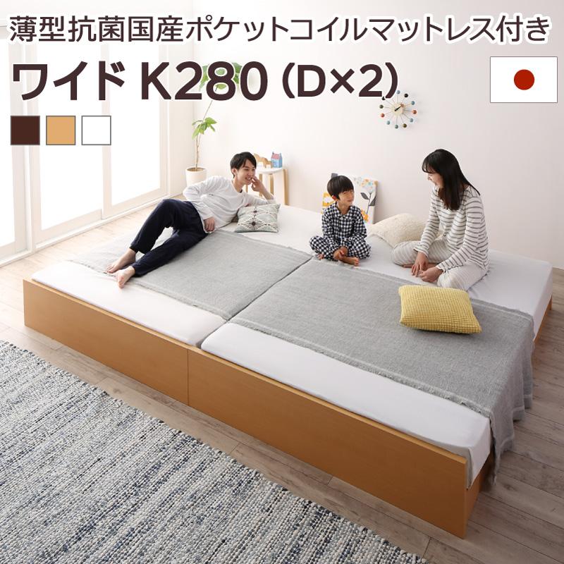 高さ調整可能 国産 ファミリーすのこベッド 〔Mariana〕マリアーナ 〔薄型抗菌国産ポケットコイルマットレス付き〕 ワイドK280(D×2) 〔フレーム色〕ダークブラウン【代引不可】【北海道・沖縄・離島配送不可】 高さ調整可能 国産 ファミリーすのこベッド 〔Mariana〕マリアーナ 〔薄型抗菌国産ポケットコイルマットレス付き〕 ワイドK280(D×2) 〔フレーム色〕ダークブラウン【代引不可】【北海道・沖縄・離島配送不可】