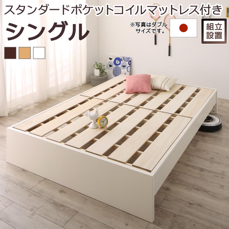〔組立設置料込み〕高さ調整可能 国産 ファミリーすのこベッド 〔Mariana〕マリアーナ 〔スタンダードポケットコイルマットレス付き〕 シングル 〔フレーム色〕ナチュラル【北海道・沖縄・離島配送不可】