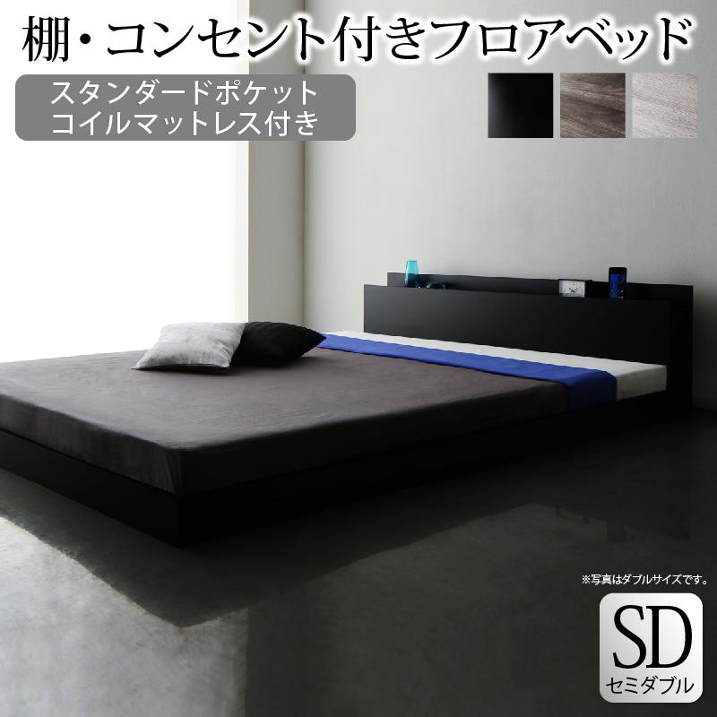 棚・コンセント付き フロアベッド 〔SKY line〕スカイ・ライン 〔スタンダードポケットコイルマットレス付き〕 セミダブル 〔フレーム色〕ブラック 〔マットレス色〕ブラック 【北海道・沖縄・離島配送不可】