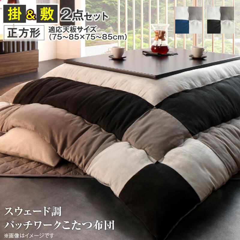 スウェード調パッチワーク こたつ布団 〔tsudoi〕ツドイ こたつ用掛け布団&敷き布団2点セット 正方形(75×75cm)天板対応 サイレントブラック【北海道・沖縄・離島配送不可】
