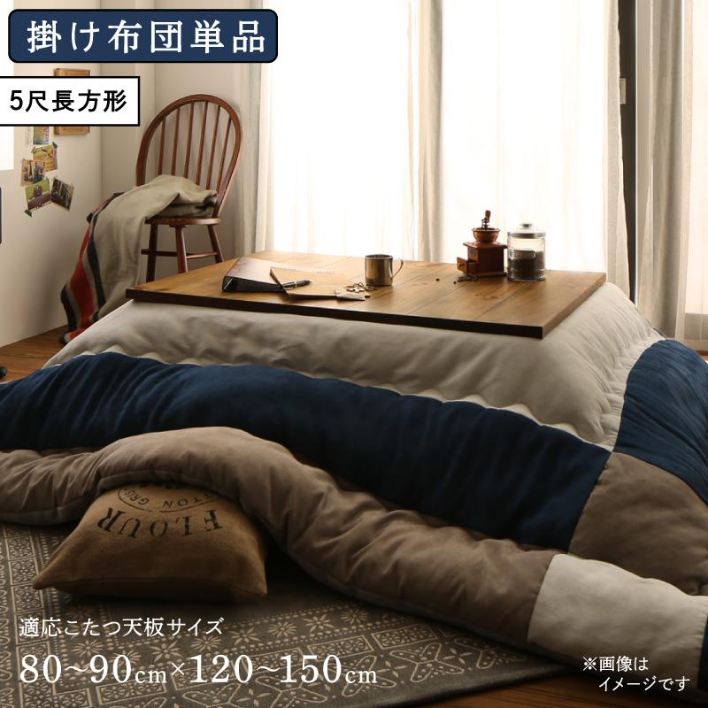 スウェード調パッチワーク こたつ布団 〔iconiv〕イコニヴ こたつ用掛け布団単品 5尺長方形(90×150cm)天板対応 ネイビー【北海道・沖縄・離島配送不可】|フジックス