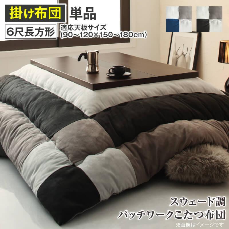 スウェード調パッチワーク こたつ布団 〔tsudoi〕ツドイ こたつ用掛け布団単品 6尺長方形(90×180cm)天板対応 サイレントブラック【北海道・沖縄・離島配送不可】|フジックス