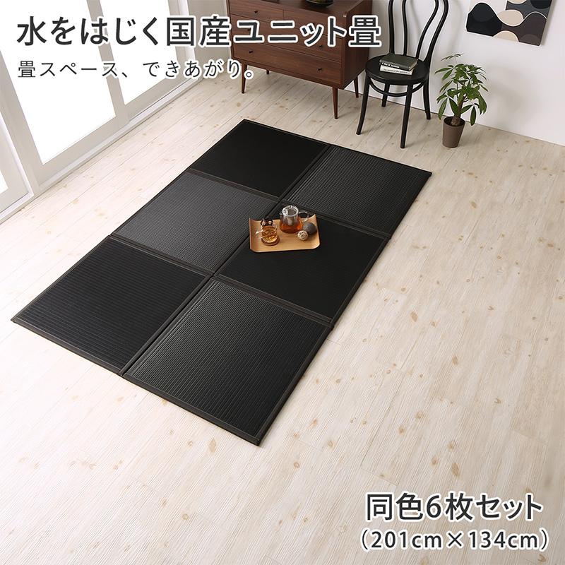 水をはじく 国産 ユニット畳 〔toymaS〕トイマエス 6枚入り ブラウン【北海道・沖縄・離島配送不可】｜フジックス