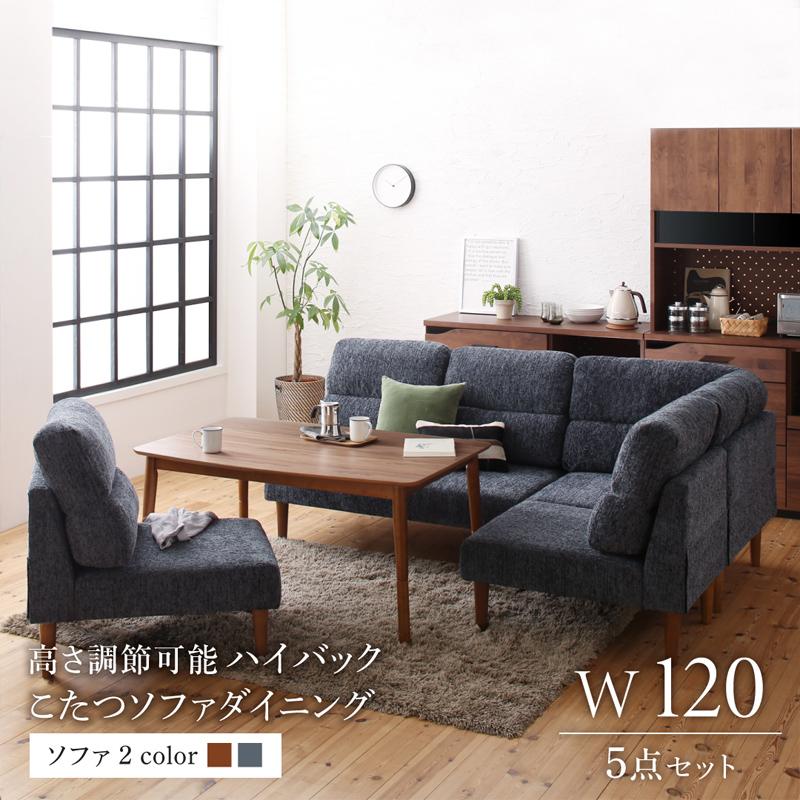 高さ調節可能 ハイバックこたつソファダイニングシリーズ 〔Leoru〕レオール 5点セット(テーブルW120+2Pソファ+1Pソファ2脚+コーナー) 〔ソファ色〕ブラウン 【北海道・沖縄・離島配送不可】