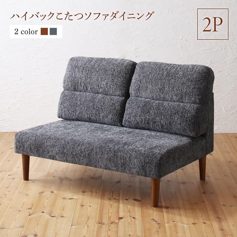 高さ調節可能 ハイバックこたつソファダイニングシリーズ 〔Leoru〕レオール ダイニングソファ単品 2Pサイズ グレー 【北海道・沖縄・離島配送不可】