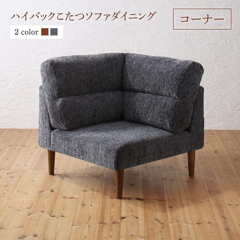 高さ調節可能 ハイバックこたつソファダイニングシリーズ 〔Leoru〕レオール ダイニングソファ単品 コーナータイプ ブラウン 【北海道・沖縄・離島配送不可】｜フジックス