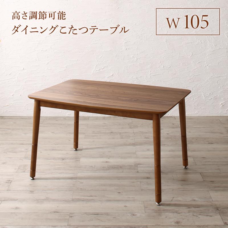 高さ調節可能 ハイバックこたつソファダイニングシリーズ 〔Leoru〕レオール ダイニングこたつテーブル単品 W105 ウォールナットブラウン 【北海道・沖縄・離島配送不可】