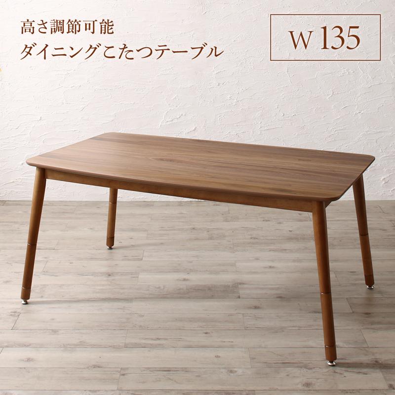 高さ調節可能 ハイバックこたつソファダイニングシリーズ 〔Leoru〕レオール ダイニングこたつテーブル単品 W135 ウォールナットブラウン【北海道・沖縄・離島配送不可】