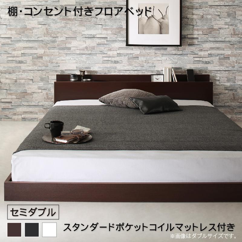 棚・コンセント付き フロアベッド 〔Elthman〕エルスマン 〔スタンダードポケットコイルマットレス付き〕 セミダブル 〔フレーム色〕ブラック 〔マットレス色〕ホワイト 【北海道・沖縄・離島配送不可】