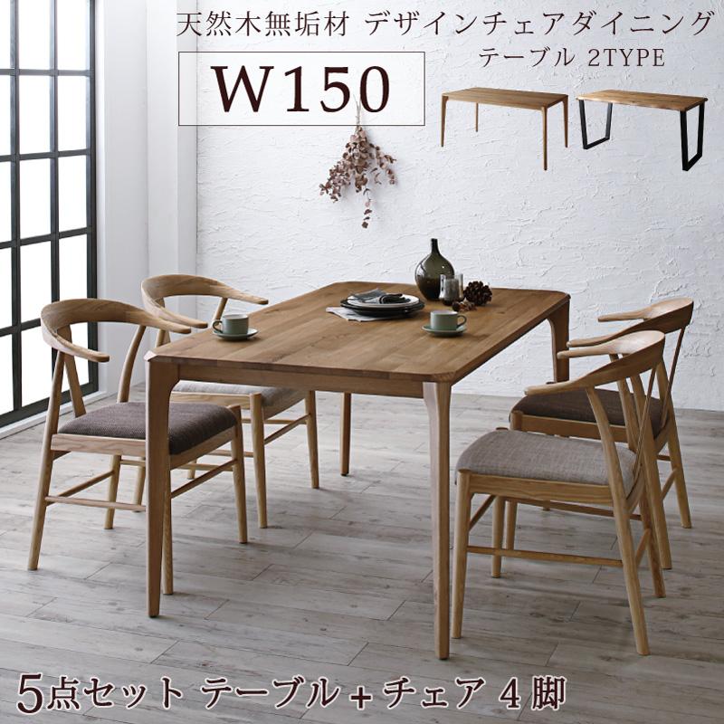 無垢材テーブル デザインチェアダイニングシリーズ 〔Voyage〕ヴォヤージ 5点セット(スチール脚テーブルW150+チェア4脚) 〔チェア色〕ブラウン4脚 【北海道・沖縄・離島配送不可】
