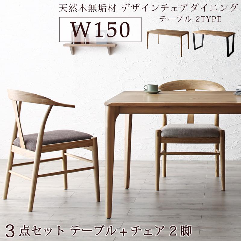〔組立設置料込み〕無垢材テーブル デザインチェアダイニングシリーズ 〔Voyage〕ヴォヤージ 3点セット(木脚テーブルW150+チェア2脚) 〔チェア色〕ベージュ1脚+ブラウン1脚 【北海道・沖縄・離島配送不可】