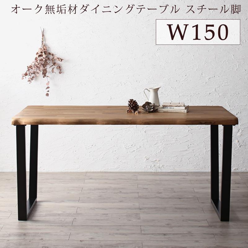 〔組立設置料込み〕無垢材テーブル デザインチェアダイニングシリーズ 〔Voyage〕ヴォヤージ ダイニングテーブル単品 スチール脚タイプ W150 オークナチュラル 【北海道・沖縄・離島配送不可】|フジックス
