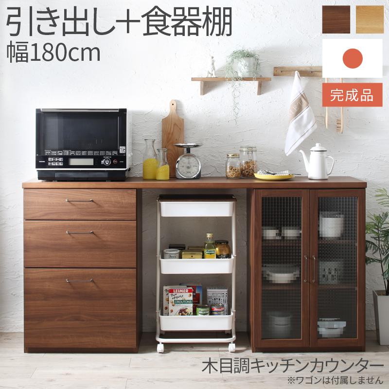 日本製 完成品 幅180cm 木目調 ワイドキッチンカウンターシリーズ 〔Chelitta〕チェリッタ 2点セット 引き出し 食器棚 オークナチュラル