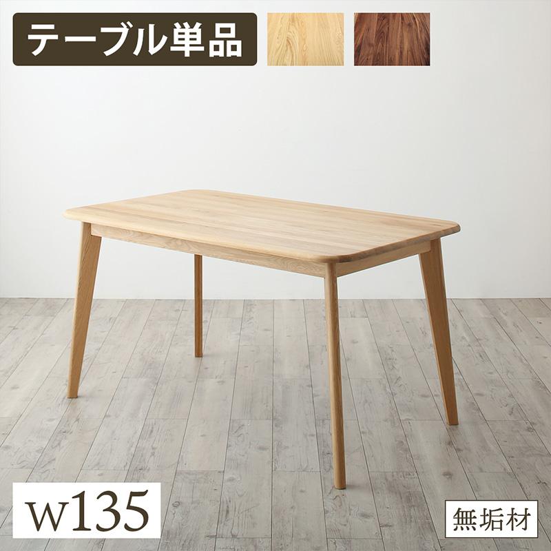 天然木総無垢材ダイニングシリーズ 〔Madiarno〕マディアルノ ダイニングテーブル単品 W135 オークナチュラル【北海道・沖縄・離島配送不可】|フジックス
