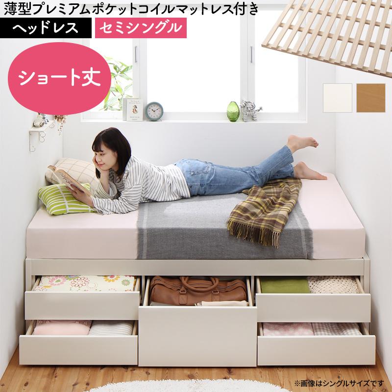 日本製 大容量 コンパクト ショート丈 すのこチェスト収納ベッド 〔Shocoto〕ショコット 〔薄型プレミアムポケットコイルマットレス付き〕 ヘッドレス セミシングル 〔フレーム色〕ナチュラル【北海道・沖縄・離島配送不可】