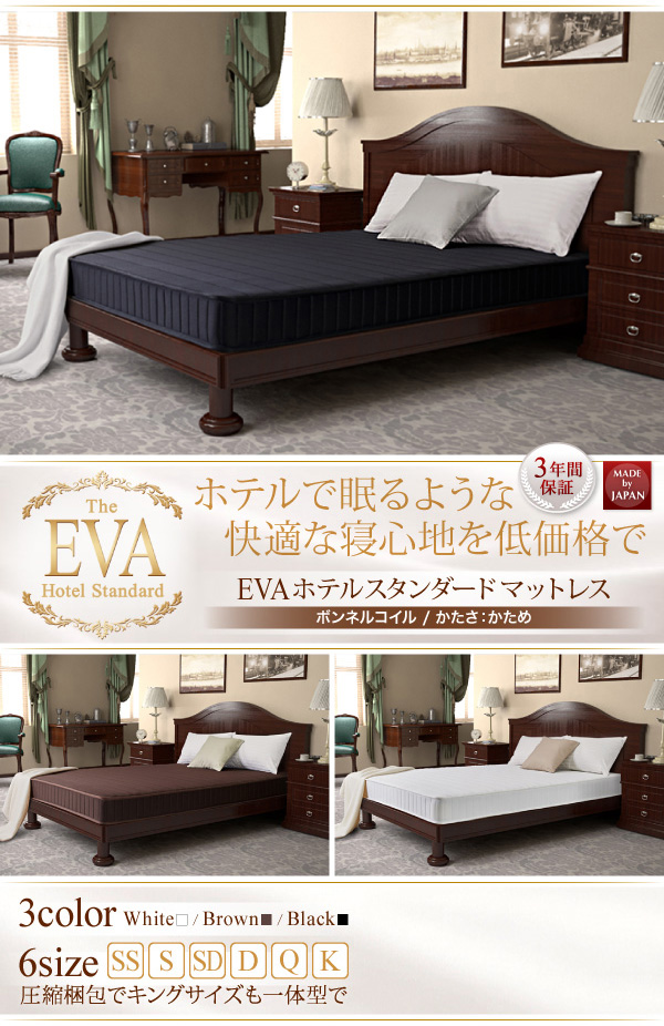 ブランド 新品 日本人技術者設計 快眠マットレス【EVA】エヴァ ホテル