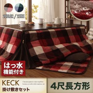 チェック柄 はっ水 省スペース こたつ布団 〔KECK〕ケック 掛け敷き布団セット 4尺長方形 レッド【北海道・沖縄・離島配送不可】|フジックス