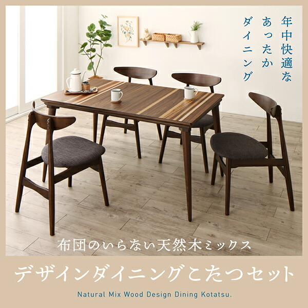 こたつ布団のいらない天然木ミックスデザインこたつダイニングシリーズ Mildia ミルディア ダイニングこたつテーブル単品 こたつ W135 ミックスブラウン 代引不可 電気こたつ 北海道 沖縄 離島配送不可 季節 空調家電 フジックス 単品 ダイニングこたつ こたつ布団のいらない天然木ミックスデザインこたつダイニングシリーズ Mildia ミルディア ダイニングこたつテーブル単品 こたつ W135 ミックスブラウン 代引不可 電気こたつ 北海道 沖縄 離島配送不可 季節 空調家電 フジックス 単品 ダイニングこたつ