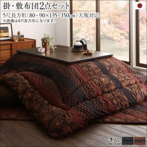 国産こたつ布団シリーズ 〔かれん〕 掛け布団&敷き布団2点セット 5尺長方形(90&times;150cm)天板対応 柿渋【北海道・沖縄・離島配送不可】｜フジックス