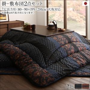 国産こたつ布団シリーズ 〔かれん〕 掛け布団&敷き布団2点セット 7尺長方形(90×210cm)天板対応 柿渋【北海道・沖縄・離島配送不可】