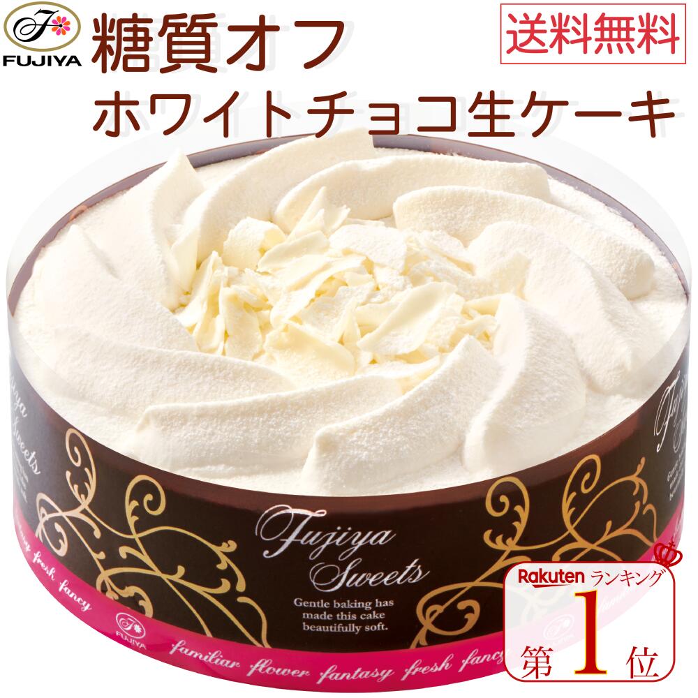 楽天市場 送料無料 ランキング1位獲得 不二家 Fujiya 糖質オフ チョコ生ケーキ 5号 14 5cm チョコレート ハイカカオ 誕生日 ギフト 洋菓子 ケーキ お祝い スイーツ 冷凍 解凍 自宅ケーキ お家時間 低糖質 かわいい 映え 手土産 お礼 フジヤ ふじや 不二家ケーキ 退職