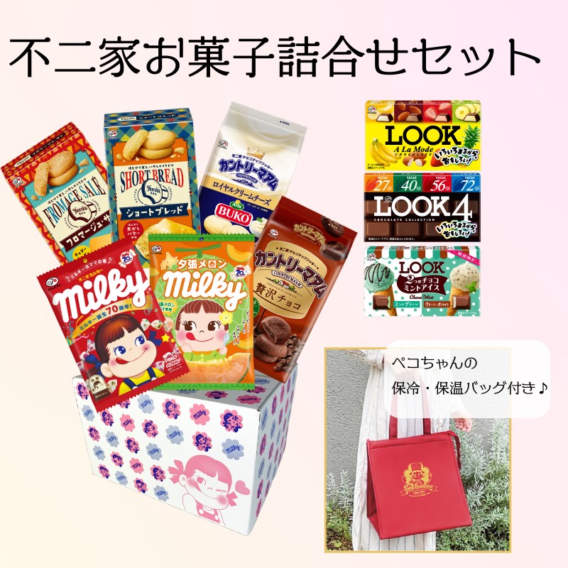 不二家 お菓子詰め合わせセット ペコちゃん 保冷バッグ 付 かわいい スイーツ カントリーマアム ルック ミルキー フジヤ ふじや Educaps Com Br