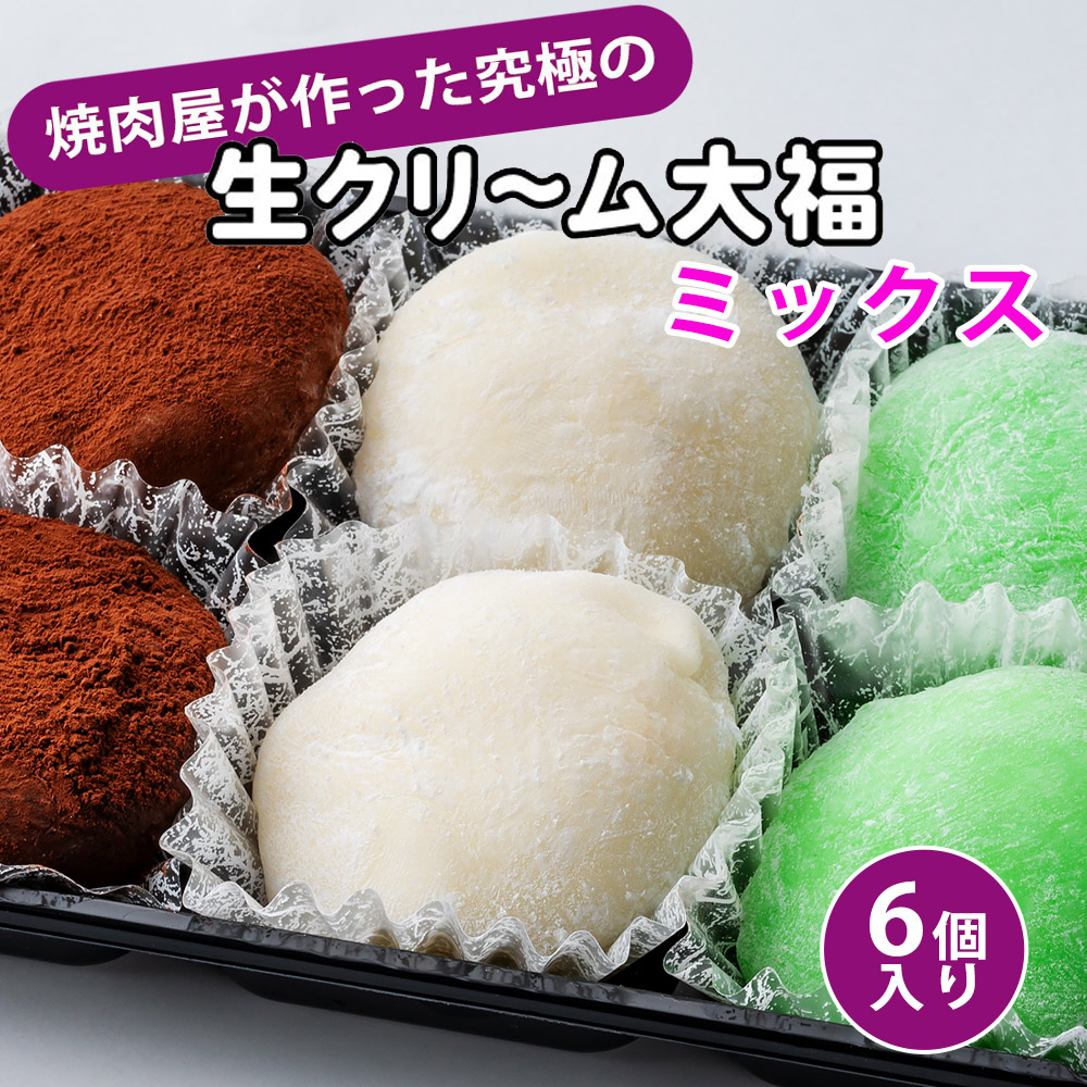 楽天市場】焼肉屋が本気で作った 究極の 生クリーム大福 6個入り