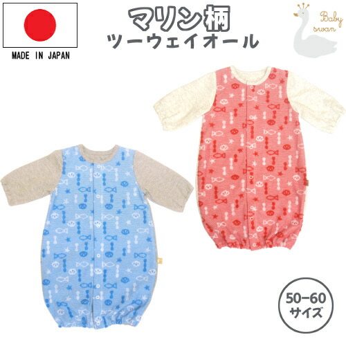 ベビースワン マリン柄パイル ツーウェイオール 長袖 新生児 服 50cm 60cm 女の子 男の子 出産祝い ギフト 出産準備 春 夏 秋 赤ちゃん かわいい おしゃれ ベビー服 高級感 兼用ドレス カバーオール コンビドレス 2wayドレス 春夏新作