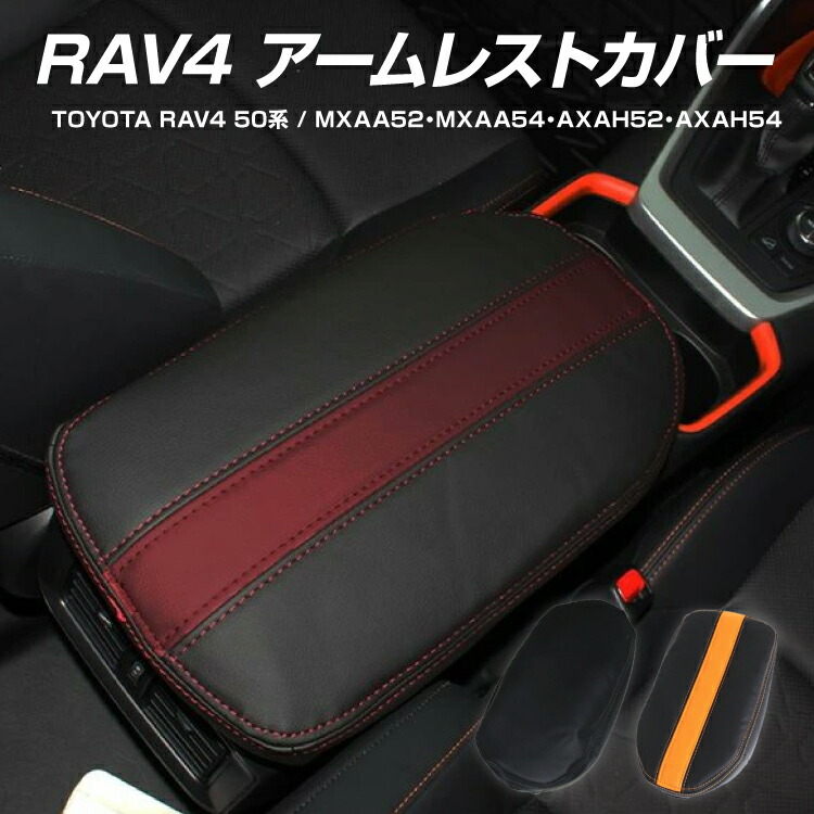 トヨタ 新型rav4 50系 アームレストカバー 3色 コンソールボックスカバー カバー 保護 内装 肘掛け ひじ置き Pvcレザー 革 ドレスアップ おしゃれ カスタム パーツ アクセサリー シートカバー ラブフォー Phv 便利グッズ カー用品 最大58 Offクーポン