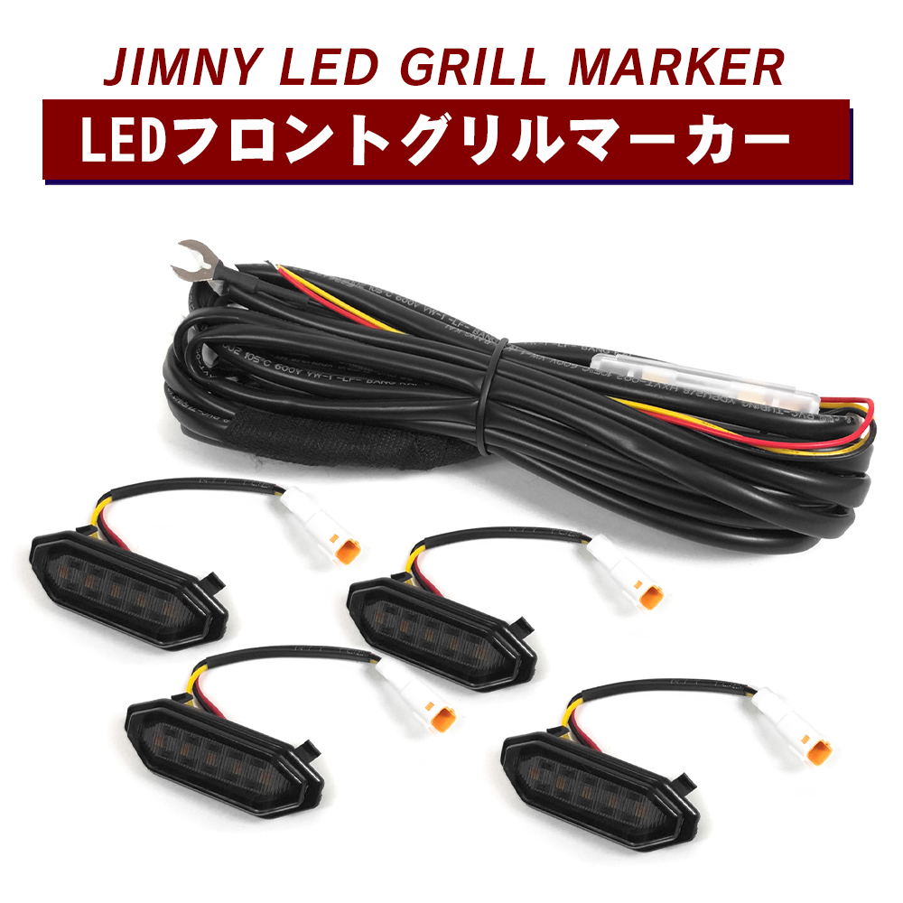 スズキ新型ジムニー Jb64w Jb74w Ledグリルマーカー Ledマーカーライト ツインカラー 警告灯 フロントグリル Ledデイライト Ledフォグランプ ツインカラー ドレスアップ カスタム パーツ アクセサリー 外装 かっこいい おしゃれ 車 カー用品 Nj Suzuki Jimmy Sierra Led