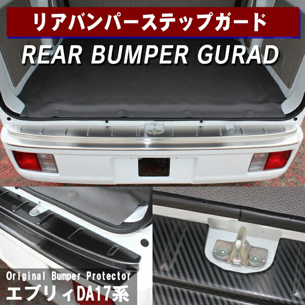 スズキ エブリィワゴン Da17w エブリィバン Da17v リアバンパープロテクター キッキングプレート ステップマット ラゲッジガード キズ防止 アウトドア キャンプ 農作業 荷物 道具 積み下ろし 保護板 ステンレス ドレスアップ 内装 カスタム アクセサリー 車 カー用品 Nj