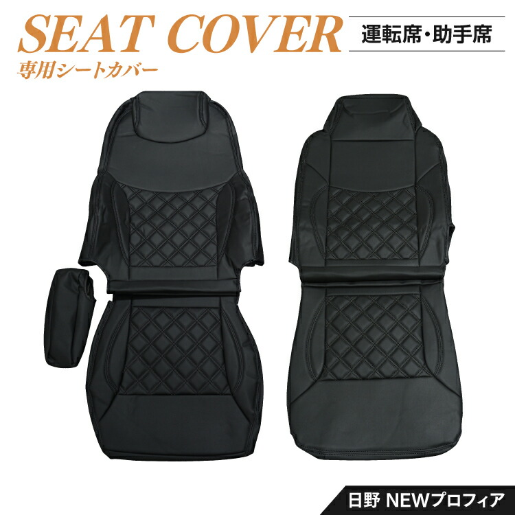 67%OFF!】 日野 NEWプロフィア シートカバー 運転席側 助手席側 キルティング ステッチ ブラック レッド ホワイト ブルー 黒 赤 白 青  fucoa.cl