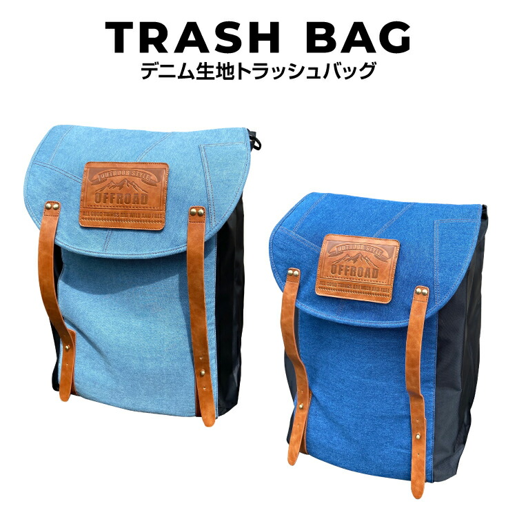 トラッシュバッグ キャンプ用品 アウトドア用品 デニム ゴミ箱 大容量 44l コンパクト 防水 折りたたみ収納 車 スペアタイヤ リアラダー q バーベキュー 車中泊 トラッシュボックス ごみ箱 グッズ 釣り 便利グッズ おしゃれ アクセサリー 薪入れ 汎用 グローバル