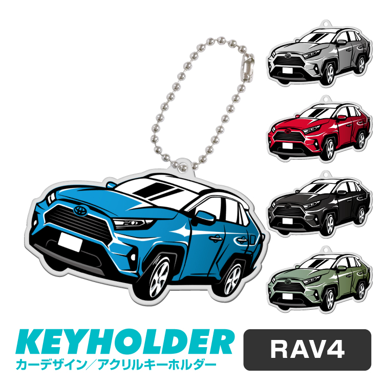 楽天市場 トヨタ Rav4 Toyota 新型 ラブフォー デフォルメ アクリル キーホルダー バッグキーホルダー バックタグ デザイン イラスト 車 自動車 愛車 くるま カーデザイン 乗り物 雑貨 ボールチェーン おしゃれ メンズ レディース 受注生産 カーパーツ アクセサリー