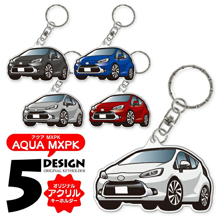 トヨタAQUAキーホルダー 新型 アクア MXPK アクリルキーホルダー デフォルメ ナンバー