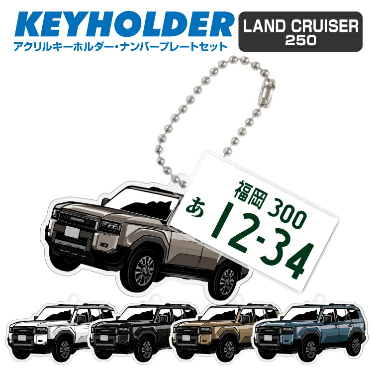 アクリルキーホルダー 楽天市場】ランドクルーザー zx ランクルzx LAND CRUISER ZX