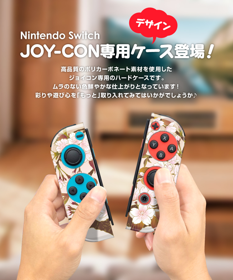 【楽天市場】Nintendo switch Joy-Conケース ニンテンドー 任天堂 スイッチ ジョイコン Joy-Con ケース 柄 牡丹